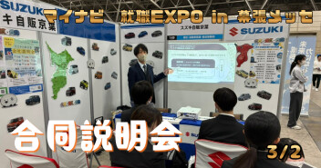 ☆★☆☆★マイナビ就職EXPO　幕張会場参加してきました!!★☆☆★☆